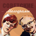 İndir  Советские мелодрамы