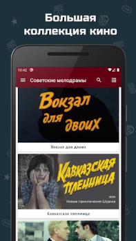 İndir Советские мелодрамы Eğlence Android için Ekran görüntüsü 2