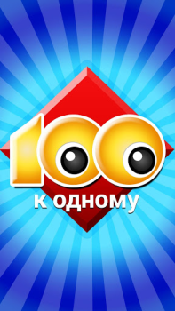 İndir 100 к 1 - викторина с друзьями Sınavlar Android için Ekran görüntüsü 5