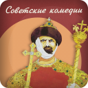 İndir  Советские комедии