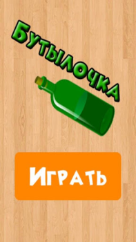 İndir Бутылочка 18+ Sınavlar Android için Ekran görüntüsü 4