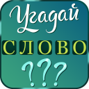 İndir  Угадай слово: подсказки