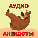 İndir  Аудио анекдоты слушать