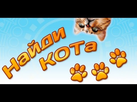 İndir Найди кота 3 Bulmaca Oyunları Android için Ekran görüntüsü 6