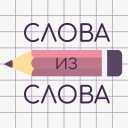 İndir  Слова из Слова