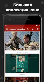 İndir Фильмы про войну Eğlence Android için Ekran görüntüsü 2