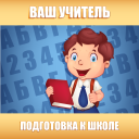 İndir  Подготовка к школе: полный кур