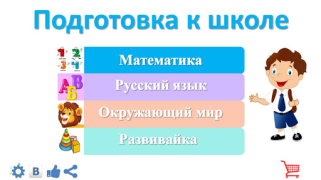İndir Подготовка к школе: полный кур Eğitim Android için Ekran görüntüsü 2