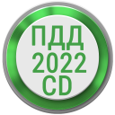 İndir  Билеты ПДД 2023 РФ CD +Экзамен