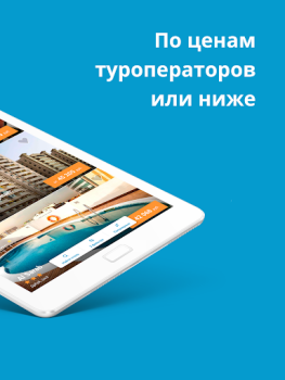İndir Travelata горящие туры онлайн Seyahat Android için Ekran görüntüsü 7