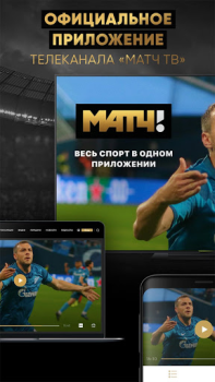 İndir МАТЧ! – смотреть спорт онлайн Spor Android için Ekran görüntüsü 4