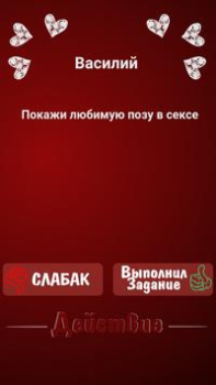 İndir Правда или Действие ~ Для Взрослых! Masa oyunları Android için Ekran görüntüsü 3