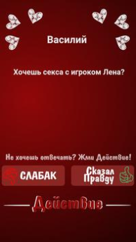 İndir Правда или Действие ~ Для Взрослых! Masa oyunları Android için Ekran görüntüsü 7