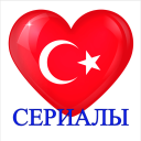 İndir  Турецкие сериалы на русском Онлайн Бесплатно