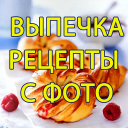 İndir  Выпечка, Десерты - Рецепты с ф