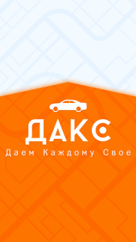 İndir ДАКС – работа в такси/доставке Arabalar ve Ulaşım Android için Ekran görüntüsü 7