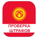 İndir  Проверка штрафов Кыргызстан