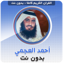 İndir  احمد العجمي بدون نت‎‎ القران