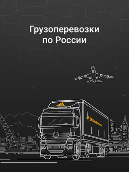 İndir Деловые Линии - Грузоперевозки İş Dünyası Android için Ekran görüntüsü 6