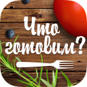 İndir  Что готовим?