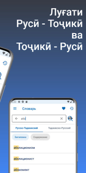 İndir Луғати Русӣ - Тоҷикӣ Kitaplar & Rehberler Android için Ekran görüntüsü 2