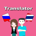 İndir  Russian To Thai Translator