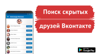 İndir Поиск скрытых друзей VK Sosyal Android için Ekran görüntüsü 5