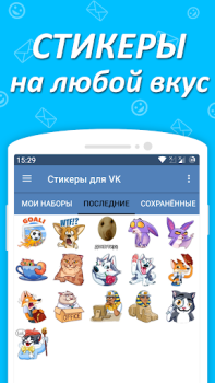 İndir Наборы стикеров для ВКонтакте Sosyal Android için Ekran görüntüsü 4