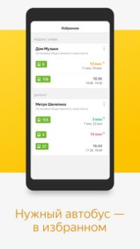 İndir Яндекс.Транспорт Haritalar ve Navigasyon Android için Ekran görüntüsü 6