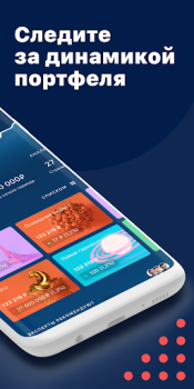 İndir Альфа-Капитал. Инвестиции Finans Android için Ekran görüntüsü 3