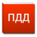 İndir Справочник ПДД