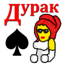 İndir  Дурак на раздевание