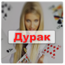 İndir Card Game Durak - Rules and Tips