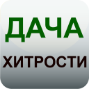 İndir  Дача и огород Хитрости Советы