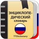 İndir  Энциклопедический словарь