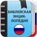 İndir  Библейская энциклопедия