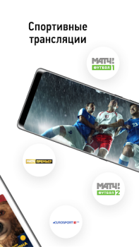 İndir НТВ-ПЛЮС ТВ: Футбол, сериалы, фильмы, спорт онлайн Eğlence Android için Ekran görüntüsü 4
