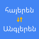 İndir  Հայերենից անգլերեն թարգմանիչ