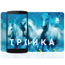 İndir  Тройка. Пополнение и проверка