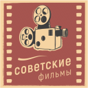 İndir  Советские фильмы