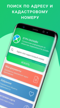 İndir ЕГРН - реестр недвижимости Araçlar Android için Ekran görüntüsü 2