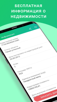 İndir ЕГРН - реестр недвижимости Araçlar Android için Ekran görüntüsü 3
