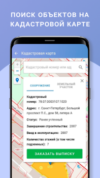 İndir ЕГРН - реестр недвижимости Araçlar Android için Ekran görüntüsü 4