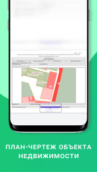 İndir ЕГРН - реестр недвижимости Araçlar Android için Ekran görüntüsü 7