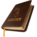 İndir  Библия. Современный перевод.
