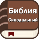 İndir  Библия. Синодальный перевод