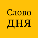 İndir  Слово дня