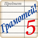 İndir  Грамотей! Викторина орфографии