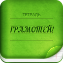 İndir  Грамотей 2 Диктант по русскому