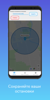 İndir Моя остановка — Не пропусти св Seyahat Android için Ekran görüntüsü 3